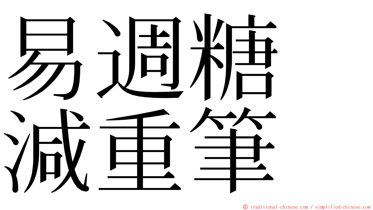 易週糖　減重筆 ming font